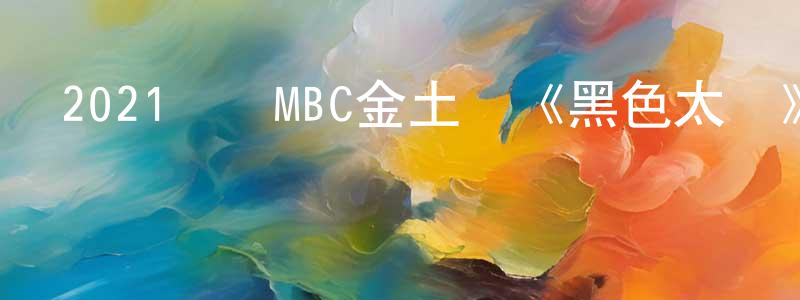 曹利國的個人主頁,2021韓國MBC金土劇《黑色太陽》第12集[韓語中字]迅雷下載_深夜電影